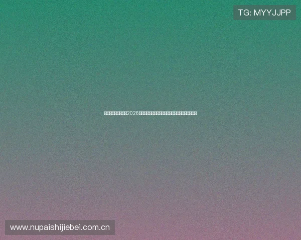 约旦对阵阿尔及利亚2026世界杯赛后复盘：比赛过程中的精彩瞬间与战术调整