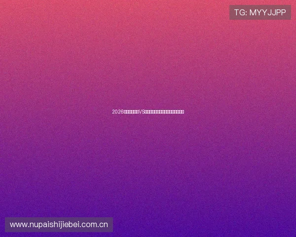 2026世界杯乌拉圭VS佛得角比赛指数分析及赛前预测策略